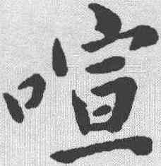 喧,黃庭堅 ,書法字典
